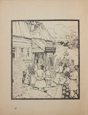 Пушкин А.С., Бедный Д. Сказка о попе Остолопе и работнике его Балде. Сказка о батраке Балде и о страшном суде. М., 1922.